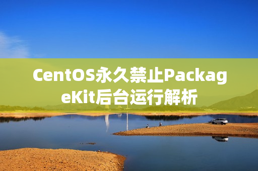 CentOS永久禁止PackageKit后台运行解析