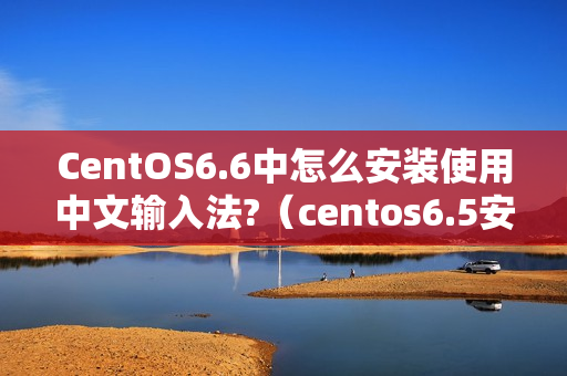 CentOS6.6中怎么安装使用中文输入法?（centos6.5安装中文输入法）