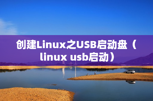 创建Linux之USB启动盘（linux usb启动）