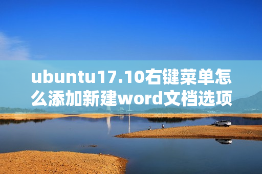 ubuntu17.10右键菜单怎么添加新建word文档选项?（ubuntu右键新建文件）