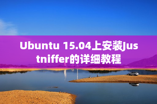 Ubuntu 15.04上安装Justniffer的详细教程