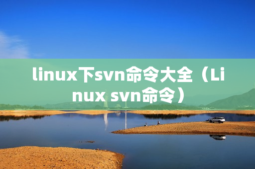 linux下svn命令大全（Linux svn命令）
