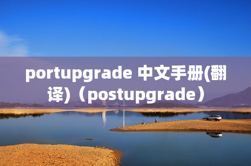 portupgrade 中文手册(翻译)（postupgrade）