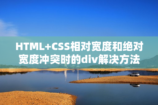 HTML+CSS相对宽度和绝对宽度冲突时的div解决方法（css高度随宽度变化）