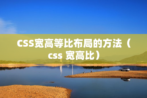 CSS宽高等比布局的方法（css 宽高比）