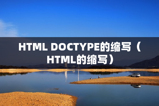 HTML DOCTYPE的缩写（HTML的缩写）