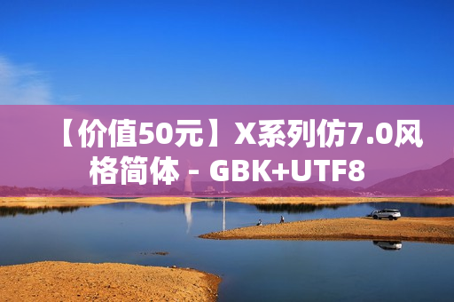 【价值50元】X系列仿7.0风格简体 - GBK+UTF8