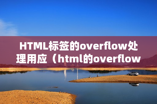 HTML标签的overflow处理用应（html的overflow属性）