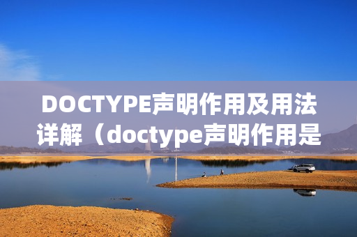 DOCTYPE声明作用及用法详解（doctype声明作用是什么）