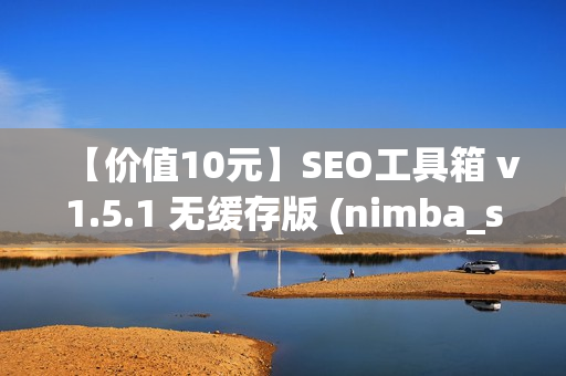 【价值10元】SEO工具箱 v1.5.1 无缓存版 (nimba_seo)（SEO工具包）
