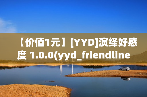 【价值1元】[YYD]演绎好感度 1.0.0(yyd_friendliness)