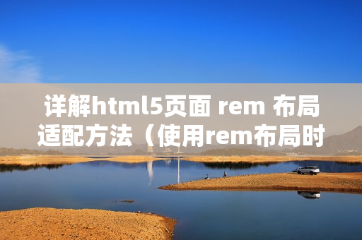 详解html5页面 rem 布局适配方法（使用rem布局时需要将html字号设置为）