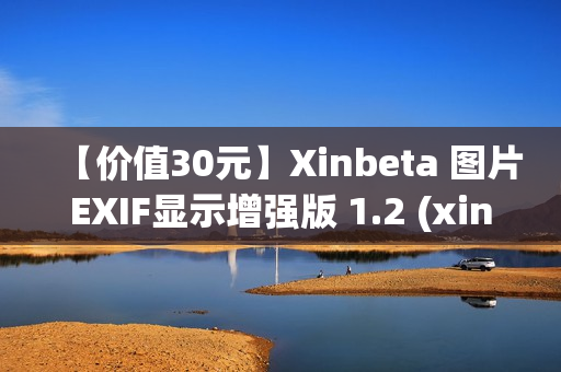 【价值30元】Xinbeta 图片EXIF显示增强版 1.2 (xinbeta_exif)