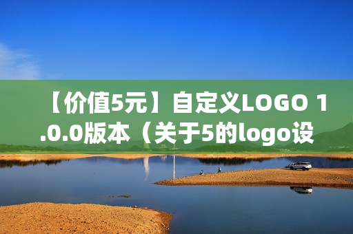 【价值5元】自定义LOGO 1.0.0版本（关于5的logo设计）