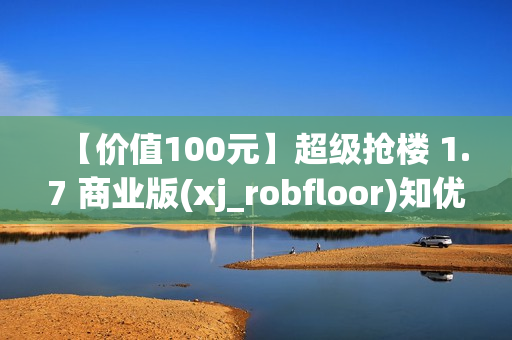 【价值100元】超级抢楼 1.7 商业版(xj_robfloor)知优网独家修复版