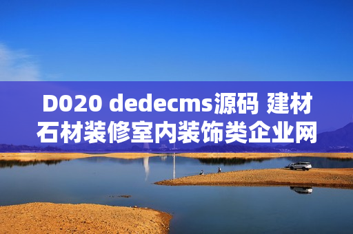 D020 dedecms源码 建材石材装修室内装饰类企业网站织梦模板 