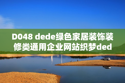 D048 dede绿色家居装饰装修类通用企业网站织梦dedecms模板 修复版 