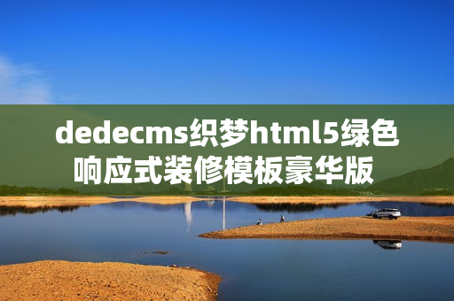 dedecms织梦html5绿色响应式装修模板豪华版 