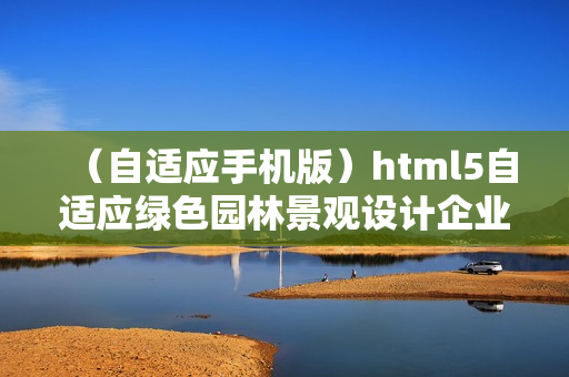 （自适应手机版）html5自适应绿色园林景观设计企业响应式模板（h5自适应方案）