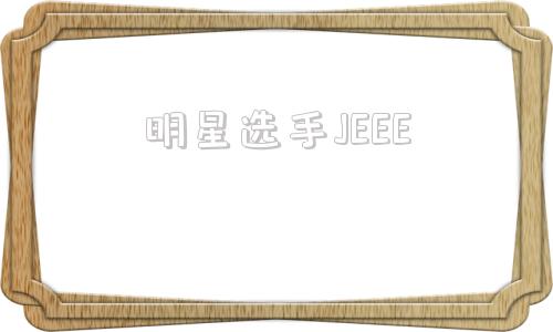 明星选手JEEE(kpl职业选手名单)